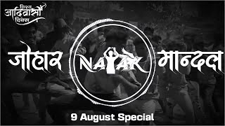 Johar Mandal 2024  9 August Special Mandal 2024  Jai Adivasi  Dipesh Nayak [upl. by Nymzaj]