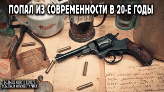 Попал в 20 е годы Книга 1 АУДИОКНИГА попаданцы аудиокниги фантастика [upl. by Schargel259]