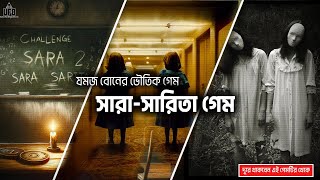 মেক্সিকোর ভয়ংকর এক প্যারানরমাল গেম – সারা সারিতা গেম  by UFB [upl. by Bilow70]