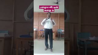 பழைய வீட்டின் கதை 16  முனைவர் முத்துகிருஷ்ணன் vedaranyam story kanniyakumari [upl. by Inait361]