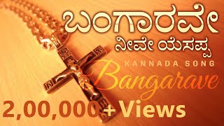 ಬಂಗಾರವೇ  Bangarave Neeve Yesappa  Kannada Worship Song 2019  God Love Team [upl. by Lebam76]