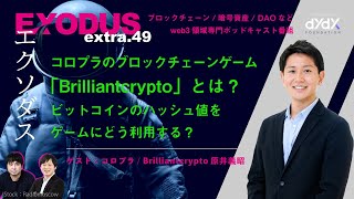 extra49 コロプラのブロックチェーンゲーム「Brilliantcrypto」とは？ ビットコインのハッシュ値をゲームにどう利用する？  原井義昭（EXODUS） [upl. by Steinman881]