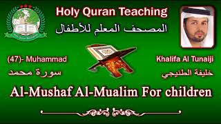 Holy Quran Teaching For Children 47 Muhammad  سورة محمد  Khalifa Al Tunaiji [upl. by Niawd938]