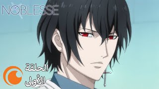 Noblesse  الحلقة الأولى كاملة مترجمة بعنوان ما يجب حمايتهعادي [upl. by Tebazile841]