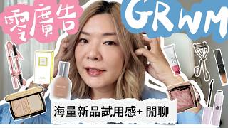 零廣告GRWM｜純化妝吹水chitchat｜海量新品試用心得｜Yoyo Yip Make Up [upl. by Hetti]