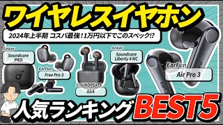 コスパ最強の低価格帯ワイヤレスイヤホン！2024年版、1万円以下で買えるオススメamp人気ランキング！ [upl. by Babcock]