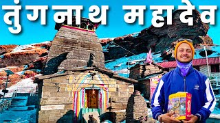 तुंगनाथ महादेव दर्शन  विश्व का सबसे ऊंचा शिव मंदिर  Tungnath Mahadev Yatra 2023 [upl. by Claudian]