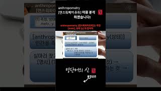 영단어의 신 수능영어 공무원영어 대비 1014 어근 anthrop 인간 관련 어휘 anthropometry 어원적 분석 및 설명 [upl. by Ailehpo]