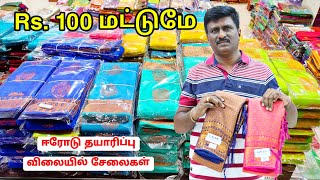 Rs 100 Only Saree Wholesale In Erode  New Ramzaan Collection  OM SARAVANA TEXTILES ERODE  MG TV [upl. by Jordan]