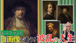 【レンブラントの生涯】自画像を見れば波瀾万丈の人生が分かる！？絶頂期からの急な転落人生とは？ [upl. by Laural326]