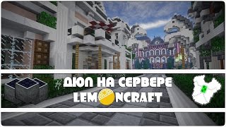 ЛУЧШИЙ ДЮП НА LEMONCRAFT СЕРВЕРЕ ДЮПАЕМ ЛЮБЫЕ ВЕЩИ В МАЙНКРАФТ [upl. by Ettenwahs660]