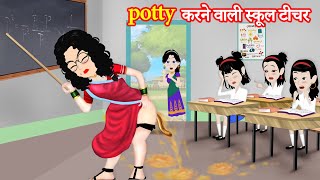 Potty करने वाली स्कूल टीचर  potty karne wali  naya Story  Hindi Kahaniya  moral Kahaniya [upl. by Aniar]