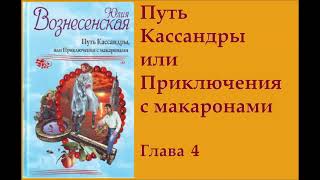 гл4 quotПуть Кассандры или Приключения с макаронамиquot Юлия Вознесенская аудиокнига [upl. by Sybley157]