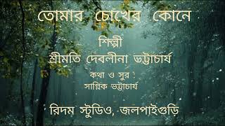 TOMAR CHOKHER KONE  NEW SONG BENGALI ADDHUNIK DEBLINAR SURSANGEET [upl. by Hsekin]