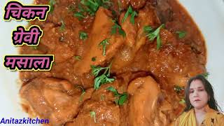 Restaurant Style Chicken Gravy।चिकन ग्रेवी।🐓🍗 Chicken Gravy। Chicken Recipe। Anitazkitchen।🐓🍗 [upl. by Adranoel]