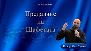 Предаване на Щафетата l Ветил  Montabaur l Пастор Мичо Горанов [upl. by Elconin]