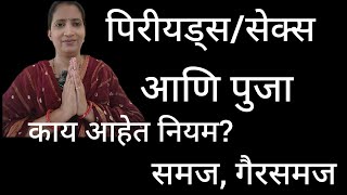 पिरेड  सेक्स आणि देवपूजा काय आहे संबंध काय खरे काय खोटे कळकळीची विनंती व्हिडिओ पहा [upl. by Ditmore]