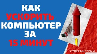 Как Ускорить Тормозящий Компьютер за 15 Минут [upl. by Rochus]