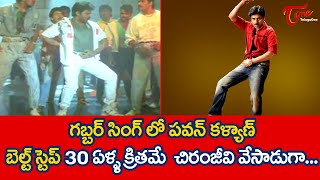 గబ్బర్ సింగ్ లో పవన్ కళ్యాణ్ బెల్ట్ స్టెప్ 30 ఏళ్ళ క్రితమే చిరంజీవి  Chiranjeevi Songs  TeluguOne [upl. by Diann]