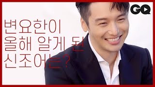 2018 올해에 관한 인터뷰 – 변요한BYUN YO HAN [upl. by Esoranna77]