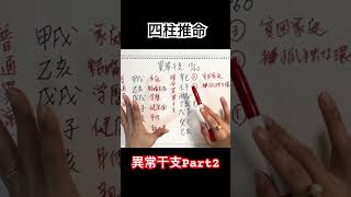 四柱推命【異常干支】特徴と活かし方Part２暗合異常干支 [upl. by Costello]