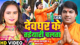 Video  देवघर के तईयारी चलता  Mohan Rathore Shilpi Raj  बोलबम गीत  Bhojpuri Bolbam Song [upl. by Cinelli]