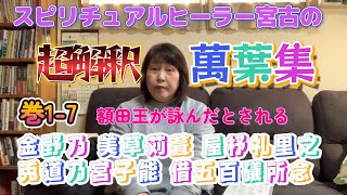 【スピリチュアルヒーラー宮古の萬葉集超解読5】巻17 金野乃 美草苅葺 屋杼礼里之 兎道乃宮子能 借五百礒所念 塩谷の宇都野の高原山は黒曜石の産地だよ、という歌ｗ The manyoshu [upl. by Hereld]