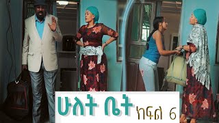 ሁለት ቤት አዲስ ተከታታይ ድራማ ክፍል 6 Hulet Bet new comedy series [upl. by Rodman859]