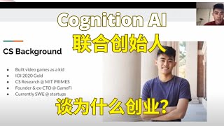 Cognitive AI 联合创始人Walden Yan谈为什么要创业 Cognitive AI Cofounder Walden Yan talked about why entreprenuer [upl. by Vidal]