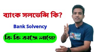 How to get a Bank solvency certificate  ব্যাংক সলভেন্সি কি  Bank solvency 2022 bangla  AtoZ [upl. by Aicekat]