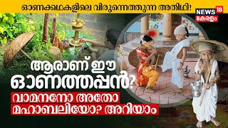 Onathappan  ഓണക്കഥകളിലെ വിരുന്നെത്തുന്ന അതിഥി ആരാണ് ഈ ഓണത്തപ്പന്‍ Vamanan or Mahabali  N18V [upl. by Kirven]