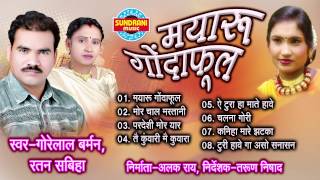 Mayaru Gondaphool Gorelal Barman Ratan Sabiha Chhattisgarhi Song Collection [upl. by Ynobe]