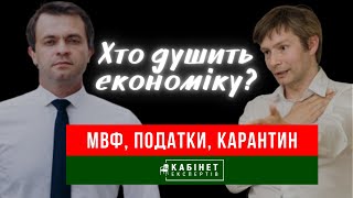 Хто душить економіку МВФ податки карантин Даниїл Монін у КАБІНЕТІ ЕКСПЕРТІВ [upl. by Antonia]