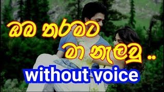 Oba Tharamata Ma Nelawu Karaoke without voice ඔබ තරමට මා නැලවු [upl. by Vel]