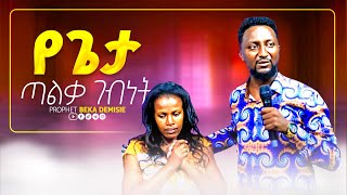 🔴የጌታ ጣልቃ ገብነትAmazing Deliverance [upl. by Hock]