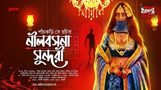 Sunday Suspense  Neelbasana Sundari  Panchkari Dey  Mirchi Bangla [upl. by Goeger]