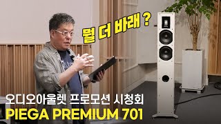 오디오아울렛 프로모션 더 이상 바라면 안되는 조합 PIEGA Premium 701 Waversa Systems Slim Lite 20 [upl. by Nnayecats930]