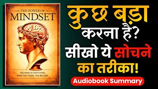 कुछ बड़ा करना है तो इस तरह सोचना होगा  The POWER of MINDSET Audiobook [upl. by Treblah558]