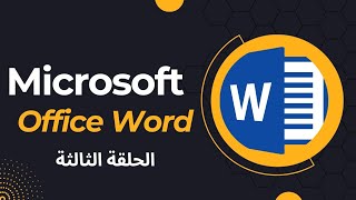 كورس أساسيات الورد للمبتدئين  Word Office  المحاضرة الثالثة  غاوي علم [upl. by Yeldua]