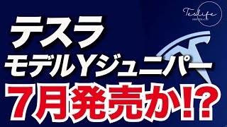 テスラ、モデルY ジュニパー7月発売か  テスラ、GEICO幹部を採用  テスラの目標株価を引き上げ [upl. by Ytineres]