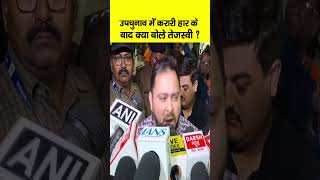 Bihar Bypoll Results  Belaganj Imamganj Tarari Ramgarh हारने के बाद Tejashwi Yadav क्या बोले [upl. by Uzziel695]