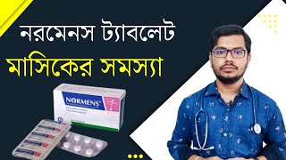 মাসিকের সমস্যা হলে  নরমেনস ট্যাবলেট এর কাজ  normens tablet  অনিয়মিত পিরিয়ড [upl. by Pollyanna]