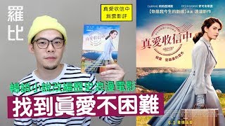 《真愛收信中》影評 The Guernsey Literary and Potato Peel Pie Society【羅比】 [upl. by Frankel]