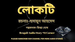 লোকটি  Lokti By Humayan Ahmed  ICSE  Bengali Audio Story  Golpo Corner [upl. by Eedissac]