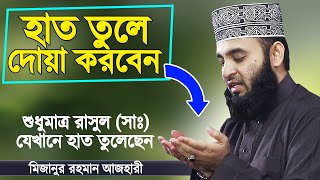 যে পদ্ধতিতে দোয়া করলে ১০০ কবুল  মিজানুর রহমান আজহারী  Dua Mizanur Rahman Azhari  Azhari Waz [upl. by Turley]