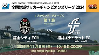 全国地域サッカーチャンピオンズリーグ2024 1次ラウンド グループC 第1節 福山シティFC vs 福井ユナイテッドFC [upl. by Haikezeh]