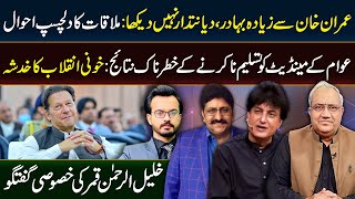 Khalil Ur Rehman Qamar exclusive talk about Imran Khan  Chaudhry Ghulam Hussain  Siasi Loag News [upl. by Melan]