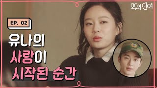 EP209 유나의 사랑이 시작되던 순간 feat 친구야 왜 그랬니 모두의연애 [upl. by Enedan824]