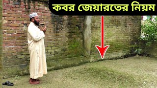 কবর জিয়ারত করার নিয়ম  kobor jiyaroter niyom  কবর জিয়ারতের দোয়া  কবর জিয়ারতের সঠিক নিয়ম [upl. by Manley]