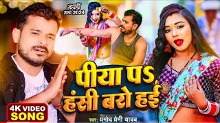 Parmod premi new song 2020 Parmod new song Pramod premi Bhojpuri song [upl. by Stanford]